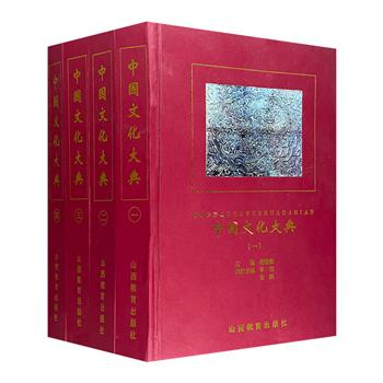 著名学者任继愈主编《中国文化大典》精装全4册，1999年1版1印，众多学术界知名人物共同编撰，收录近4万条词目，共计700余万字，囊括数十种领域，内容宏阔，阵容强大