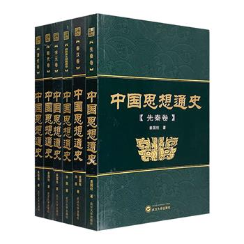 《中国思想通史》全6卷，由哲学史学者姜国柱等执笔，系统介绍了历代各朝代表思想家的理论学说和观点，全面勾勒先秦至清代中国思想史产生、形成和发展的历史演进过程。【每个账户限购1套，取消订单后无法再次购买】