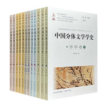 国内首部《中国分体文学学史》全12册，分诗学卷、词学卷、散文学卷、小说学卷、戏剧学卷5种，从“学”与“术”两个角度分别论述中国各体文学特色与演变。