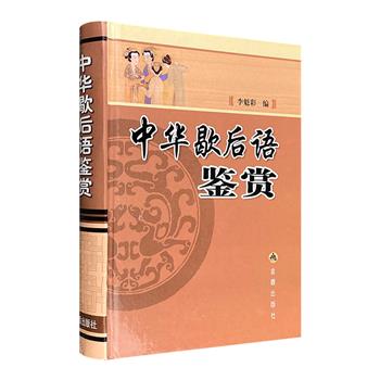 超低价12.9元包邮！《中华歇后语鉴赏》32开精装，收录近1200条歇后语，搭配对应出处、注释、语义、故事等，实为一部集知识性和趣味性的实用工具书。【每个账户限购2册，取消订单后无法再次购买】