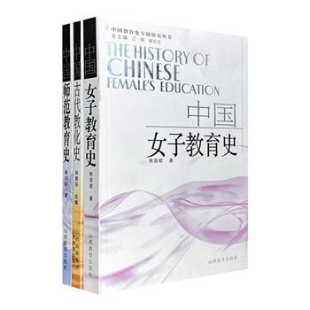 “中国教育史专题研究丛书”3册：《中国古代教化史》《中国女子教育史》《中国师范教育史》。追溯起源，详述进展，全面系统，史料丰富，理论深度与历史厚度兼备。
