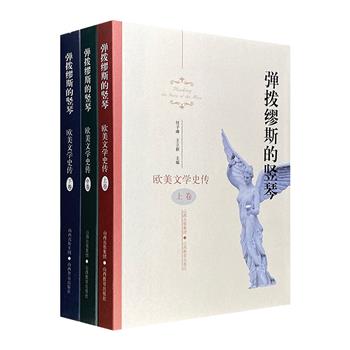 《弹拨缪斯的竖琴：欧美文学史传》全三册，一部特色鲜明的外国文学史著作。以史传的方式评述从西方神话传说到20世纪后现代主义文学的欧美文学发展史，总达1122页。