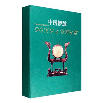 《中国锣鼓》大16开函套精装，铜版纸全彩，收录近300幅精美图片，详细记载了中国锣鼓的种类，梳理并介绍锣鼓的起源、发展、形制、作用、文化等。