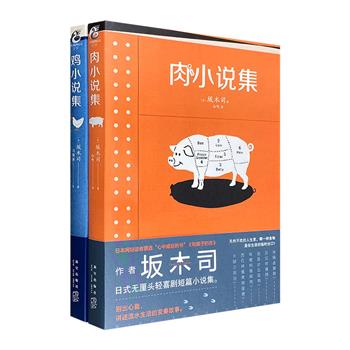 日本作家坂木司美食短篇小说集2部：《肉小说集》《鸡小说集》，分别以猪蹄、猪排、五花肉、炸鸡、烤鸡、鸡翅等为主题，每册6个独立小说，上演日式无厘头轻喜剧。