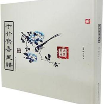 《十竹斋书画谱》收入明末书画家胡正言的绘画作品和复制古人的名作，每幅作品都配有书法极佳的题词和诗。这本画册兼有收录名画、讲授画法、供人们鉴赏和临摹的功能。原价180元，现团购价49元全国包快递！