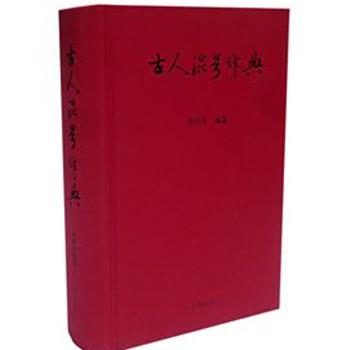 《古人混号辞典》一部历史人物的混号辞典,全书约九十八万字。所涉及的历史人物约在三四千人以上；所使用材料，盖出自&quot;二十四史&quot;、《资治通鉴》、《续资治通鉴》以及历代野史、笔记和地方志、佛经等，均一一注明出处，具有较高的学术价值和资料价值。原价128元，现团购价45元包邮！