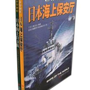 日本权威杂志《世界舰船》2册，《日本海上保安厅》讲述了日本海上保安厅的历史和现状；《日本海上自卫队》是2011-2012日本海上自卫队年鉴。通过清晰的图片介绍了日本海上保安厅和自卫队拥有的全部型号舰艇、飞机资料、主要武器系统、军官制服、军衔徽章等信息。原价119.5元，现团购价39元包邮！