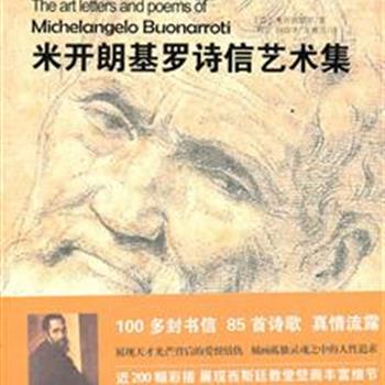 精装16开《米开朗基罗诗信艺术集》，选取米开朗基罗的绘画作品及与友人、亲朋的通信，附以原创手稿精装成册，为我们揭示这位佛罗伦萨之子的独特人生与鲜明个性，让读者在书信中亲历大师的艺术心路。原价108元，现团购价39元包邮！