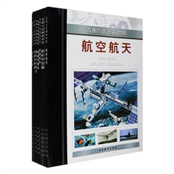 “发明与发现的世界”全8册，用洗练的语言、精美的图片，按照时间顺序记述了那些伟大的科学家、发明家如何改变人类的生产和生活方式。向我们展现了科学技术与人类息息相关，推动人类社会和谐发展的优美画卷。原价200元，现团购价35元包邮！