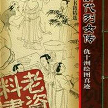 《明刻历代列女传》全4卷，16开线装，展示了从古至汉女性风采，配以明代著名画家仇英（十洲）所绘插图，图中人物形象秀美、线条流畅笔工细致，显示了仇十洲高超的绘画技术。本书极具欣赏性、收藏性和历史研究价值。原价140元，现团购价59元包邮！