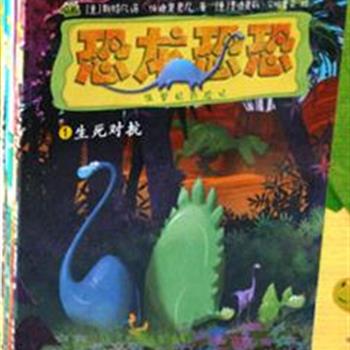 《恐龙恐恐侏罗纪历险记》（注音版 全6册）五只小恐龙鲜明的人物个性,惊险的故事情节，为了同一个目标共同面对各种危险。孩子可以从他们身上学到协作，友爱的精神。原价58.8元，现团购价27元！
