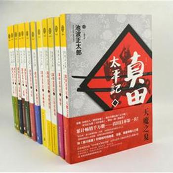 《真田太平记》全12册，是享有“日本之金庸、高阳”盛誉的著名作家池波正太郎所创作的长篇历史小说，兼具历史小说的恢弘磅礴和剑侠小说的慷慨激昂。累计畅销千万册，击败《德川家康》、《丰臣家族》等，同名大河剧开“NHK新大型时代剧”之全新潮流。原价360元，现团购价72元包邮！