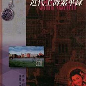 精装《近代上海繁华录》香港：商务印书馆1993年版，用大量的图片资料还原历史，让我们更为真切的领略二十世纪初期大上海的摩登岁月。老上海给如今的我们又有着怎样的启示呢？希望可以从这本书中找到答案。原价180 元，现仅售48元全国包邮！