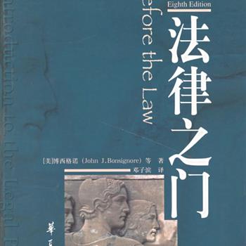 《法律之门》(第8版)一部没有教条的美国法律教科书。案例丰富，资料来源广泛而多样，通过小说、寓言、连环案例分析等方式对法律进行哲学探讨。模拟美国法律过程的实际运作，为法学入门或对法律感兴趣的读者开启了进入法律的一扇便捷之门。原价89元，现仅售29元全国包邮！