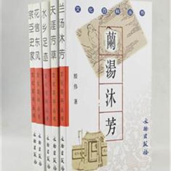 “文化百科丛书”5册，讲述洗浴、缆船石、绘画等方面与文化相关的趣闻逸事，每本书均附30幅左右的插图，内容通俗朴实，文字生动，向人们讲述了一件件听得懂、说得出、记得住的往事。原价84元，现团购价29元包邮！