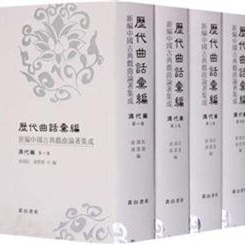 俞为民、孙蓉蓉教授编纂《历代曲话彙编：清代编》（精装全五册）繁体竖排，收录清代徐庆卿、张大复等多位曲论家的曲论专著或单篇评论，所收曲论择善本为底本，视角宽广，收录全面，并在校对、断句等方面也尽可能做到精准，力求反映曲论界的优秀学术成果。原价480元，现团购价109元包邮！