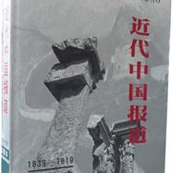 0元大抽奖！书友们将有机会获得《近代中国报道(1839-1919)》精装一本，反映了1839年-1919年近代中国政治、经济、文化、军事以及社会各方面内容。有2个名额等着你哟。全国包邮赶快行动吧！每天一款0元大抽奖，连续九天一定要关注哦！