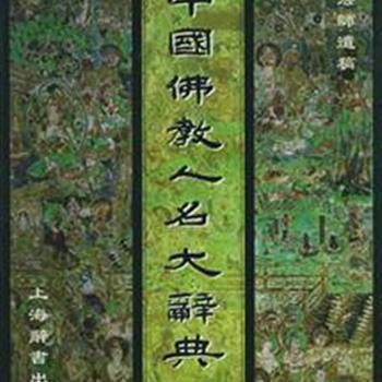 《中国佛教人名大辞典》是震华法师生平所辑之遗稿，其弟子整编就绪。是迄今国内最大的一部佛教人名辞典。收入佛教传入中国以来与中国佛教有关的人物词目，条目释文简明、人物德业道光，以汉传佛教为主，兼及藏传、南传人物，是研究佛教难得的工具书。原价198元，现团购价75元全国包邮！