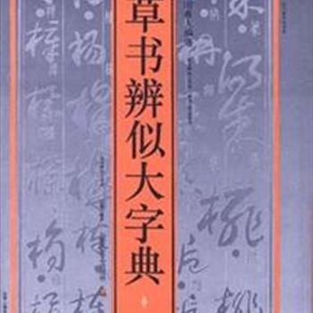 《草书辨似大字典》16开精装，在前人草书研究的基础上收录、开拓、廓清和归纳，集中展示和比较草书辨似字，收录全面，编排系统，检索方便，是一部融规范性、系统性、实用性于一体的草书辨似工具书。原价118元，现团购价29元包邮！