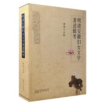 《明清安徽妇女文学著述辑考》，收录明清时期安徽女性617人之生平资料、文学作品及相关评论，是女性文化研究和安徽地方文献研究的力作。