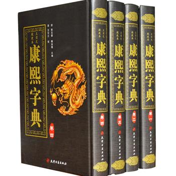 影印版《康熙字典》精装全4册，本版采用道光十一年王引之校订本为底本，补其欠严谨之缺失。