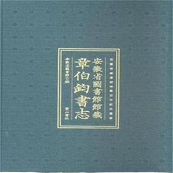 《安徽省图书馆馆藏章伯钧书志》精装，繁体横排，图文并茂，本书荣获华东地区古籍优秀图书二等奖，收录收藏家章伯钧先生捐赠安徽图书馆的家藏珍贵古籍三百余部。藏书版本上大多为明代至清前期刻本，有少量稿抄本和清后期刻本。对每部古籍名称、作者、版本、版式、递藏源流等基本信息作著录，具有很高的文献价值和版本价值。原价388元，现团购价95元包邮！