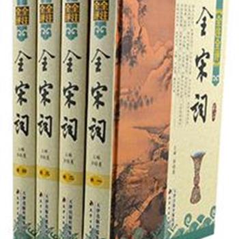 《全宋词》精装全4卷，以《全宋词》为依据，同时参考历代词的总集、别集、选集、词话、词评和其他有关的资料，收录了宋、金、元、明、清历代词学家和近代词学大师评点全宋词中名作近两千首，囊括了全宋词的精华部分。内容丰富，图文并茂，注释准确，评点精辟。原价660元，现团购价79元包邮！