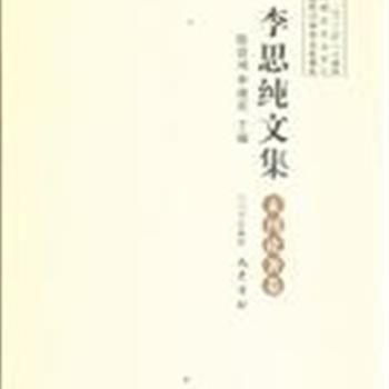 《李思纯文集》全四卷，李思纯是学贯中西的现代史学家、文学家。本书收录目前所能见到的李思纯先生的作品，包括《元史学》《成都史迹考》《江村十论》等专著和文学作品，体裁丰富，内容精粹，为保留原貌，对原文未作删改，以便读者全面了解李思纯学术成就及思想。原价96元，现团购价32元包邮！