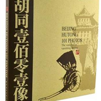 《胡同壹佰零壹像》12开精装，是徐勇摄影的成名作，在国内外产生广泛影响。本书是第五次再版，采用中、英两种文字向海内外读者进行介绍。静静的相片背后隐隐传来锅碗瓢盆的碰撞声，小贩的叫卖，孩子的嬉戏玩闹……成为记忆中永不褪色的画面。原价180元，现团购价29元包邮！