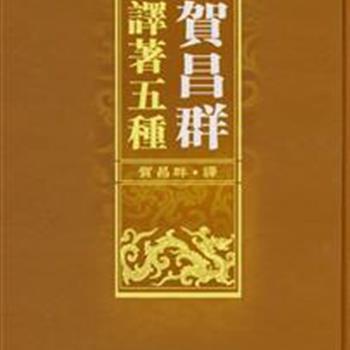 《贺昌群译著五种》32开精装，根据商务印书馆三十年代版本影印而成，收入我国著名的历史学家、文学史家、教育家贺昌群先生的译著五种《丹麦一瞥》《荷兰一瞥》《新波斯》《西域之佛教》《中国语言学研究》。这些译著每一篇都凝结着贺昌群先生的学术智慧，闪烁着他的真知灼见，具有重要的参考价值。原价360元，现团购价82元包邮！