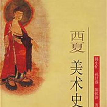 文物出版社《西夏美术史》，32开精装，书后附有160幅壁画、文物等彩图，铜版纸印刷。在考古专家、学者查证大量出土文物史料的基础上，历经5年艰辛编辑和撰写得以最终完成，是一部集考古、历史与艺术合壁的上乘之作。原价80元，现团购价29元包邮！