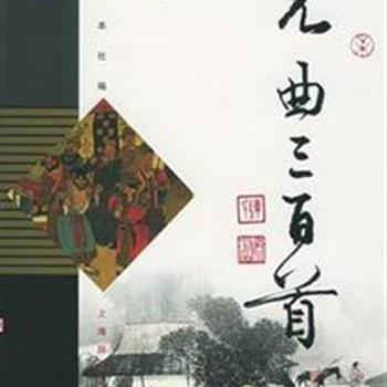 上海辞书出版社《曲与画·元曲三百首》，16开硬精装，铜版纸全彩印刷，选录名家剧曲、散曲310首，以中华书局优秀选本为底本，特邀贺友直、钱行健、吴山明、戴敦邦等数十位名家绘图，并佐以文学专家撰写赏析短文。文情画意交相辉映，文图并茂，极宜收藏！原价160元，简体版特价39.9元包邮！繁体版已售完！