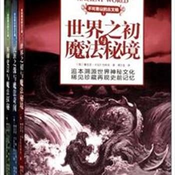 俄罗斯版权引进《不可思议的古文明》全3册，全彩图文，印刷清晰，俄罗斯作家卡拉什尼科夫撷取冬宫大量的珍贵藏品插图，带领读者穿过岁月的隧道，走进神秘文化的世界。不管你是想了解史前人类历史的文化起源，还是想知道古埃及古希腊等文明古国的众神和传说, 或是想了解欧洲各民族的发祥史，这套书你都非读不可! 原价132元，现团购价55元包邮！