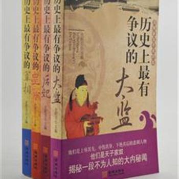 “在争议中细看历史”4册，历史小说作家史明月主编，精选秦始皇、西施、吕不韦、赵高等历史上最有争议的皇帝、后妃、宰相、太监数十位，以正史为主、参以最新的史料和史学观点，图文并茂的加以叙述，剖析那些被假象掩盖了的真相。原价131.2元，现团购价32元包邮！