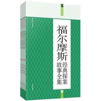 《福尔摩斯经典探案故事全集》（套装共6册），精选英国侦探小说家阿瑟·柯南道尔的《血字的研究》《四个签名》《冒险史》《新探案》4部，其独具匠心的结构布局、曲折离奇的故事情节和精巧凝练的叙事手法，不断从各个方面提出各种问题，吸引读者寻求答案，不忍释手。原价198元，现团购价25元包邮！