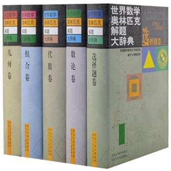 &nbsp;《世界数学奥林匹克解题大辞典》全5卷，由我国数学界顶尖人物、著名数学家和国际数学奥委会出题员编写，精选了国内外数学竞赛中有代表性并经过锤炼的试题，还有少部分备选题和训练题，并给出一种或几种精辟、准确的解法。为读者提供一套世界规模最大、最具权威的数学奥林匹克工具书。原价317元，现团购价69元包邮！