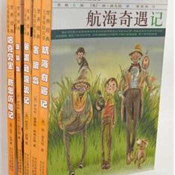 《世界经典儿童探险故事》5册，收录世界文学名家的《金银岛》《鲁滨逊漂流记》等5个精彩探险故事，配以大量黑白手绘插图，语言简练，情节起伏，吸引着小读者去阅读，在故事中感受勇气、快乐和自信！原价113元，现团购价32元包邮！