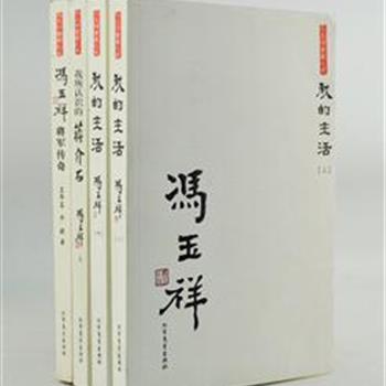 “冯玉祥书丛”4册，冯玉祥将军是一位极具传奇色彩的历史人物。以独特的思想、性格和行动，在中国近、现代史上留下了闪闪发光的一页。本系列既有冯玉祥自述、口述，也有将军身边工作多年副官撰写的传记。以图文并茂的方式，通俗的语言，讲述了爱国进步将领冯玉祥将军的传奇人生。原价122元，现团购价35元包邮！