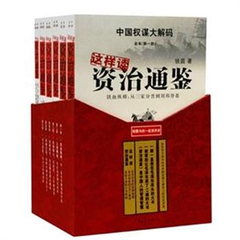 锐圆所著《这样读&lt;资治通鉴&gt;》盒装全6册，是复原历史现场，解读权术、权谋和权力的一部大书。本书用今人的视角、生活体验及现实发生的事例，重新解读《资治通鉴》，教你从历史中汲取智慧，掌握人生最简易的方法。原价168元，现团购价99元包邮！