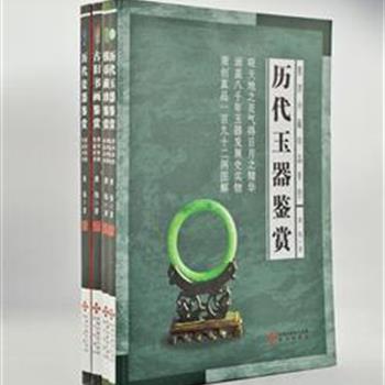 “龚伟收藏珍品系列”丛书4册，“北有马未都，南有龚伟”，龚伟是中国著名收藏家，著名古钱币鉴赏专家。收录龚伟所藏钱币200项、玉器191件、瓷器188件、古旧书画100项，每种藏品均附名称、尺寸、年代、特征等信息，并以真品实际存示量和供需关系给出参考价。图文并茂、印刷清晰，以资读者研读和欣赏。原价232元，现团购价49元包邮！