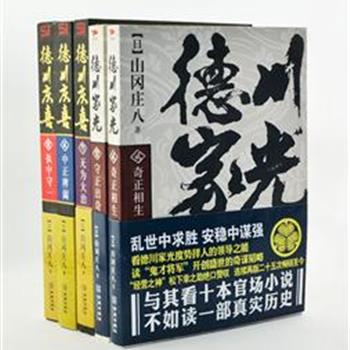 日本历史小说家山冈庄八“德川三部曲”之《德川家光》《德川庆喜》，是集史学、商经、权谋为一身的鸿篇巨制。被松下幸之助、稻盛和夫等日本政商界成功人士奉为经典的决策指南，字里行间呈现出各种兵家谋略、经管之策、处世奇方、用人之术，带给读者的是经过多年的过滤沉淀下来的智慧，读来受益匪浅。5册原价155元，现团购价36元包邮！