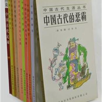 商务国际“中国古代生活丛书”10册，90年代版本，由郭英德、袁庭栋等作家、学者编写，选收宦官、师爷、恶霸、足球、吸烟等领域，并详细探讨其产生、流传以及发展的历史。图文并茂，史料翔实，为读者鲜活呈现“往者可鉴，来者可追”的古代生活百态。原价122.3元，现团购价35元包邮！