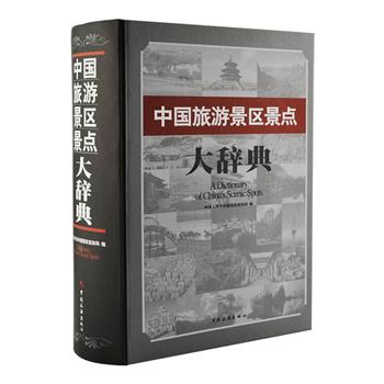 中国国家旅游局2007年出品《中国旅游景区景点大辞典》，16开精装，涵盖大陆、港、澳、台主要景区景点，图文并茂，内容全面，是我国首部大型、完整的旅游百科全书。