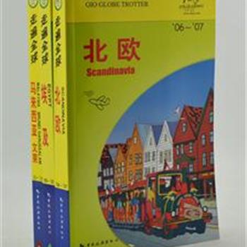 “走遍全球”3册，铜版纸全彩印刷，日本大宝石出版社编著，详细地介绍了埃及、丹麦、瑞典、芬兰、马来西亚、文莱各地区的基本信息、主要看点以及衣食住行、注意事项等指导性内容。同时配以多幅精美图片，根据实地取材编成，是一套资料翔实，内容实用的旅游指南。原价226元，现团购价35元包邮！