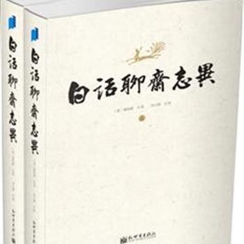 《白话聊斋志异》(上下)，本书为白话全译本，插图均出自清版《详注聊斋志异图咏》，全书凡491篇，是原蒲松龄纪念馆馆长刘玉湘教授穷十余年研究之精华，随曲就伸，贴紧原著，语言流畅，表达生动，让现代读者体味作品的深远魅力。原价99.8元，现团购价35元包邮！