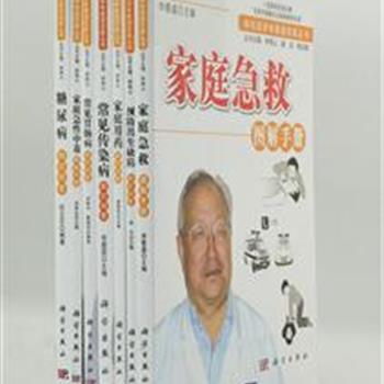 《知名医学专家进农家》7册，由钟南山院士担任主编。以问答的方式结合适当的插图，对家庭急救、用药、常见病、传染病及预防出生缺陷等知识做了通俗、实用的讲解。文字简洁，口语化，尽可能少用专业术语，让普通居民可以轻松阅读。原价107元，现团购价29元包邮！