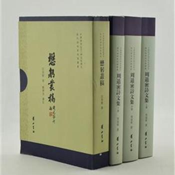 “当代诗词家别集丛书”4册，繁体竖排，选编周退密、汪茂荣2位诗词家别集，每册均附珍贵的照片、诗文手稿、作者小传，正文后附相关评论、年谱、著作要目等信息。质量上乘，题材丰富、语言优美，为读者欣赏及研究当代诗词提供参考。原价206元，现团购价48元包邮！