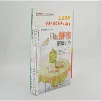 “阿瑛纺织系列”5册，知名手工编织人阿瑛主编，汇集花形钩织、边饰、刺绣、毛线、拼布居家小物制作，每款作品都配有精美彩图、制作材料图解及详尽的文字说明。书中内容丰富，款式新颖，是手工DIY爱好者首选书籍。原价90元，现团购价22元包邮！