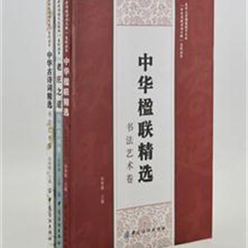 “中华传统诗词文赋”系列丛书3册，由清华、北大知名专家学者领衔，分别从道家经典《道德经》、《庄子》中遴选部分代表名句130余条，从众多作品中遴选出诗词153首，由书法家张梦龙先生撰写楹联162副，均配以精要注解和书法作品，读者既能领略传统书法的美妙，又能在励志、修身等方面获得良好的熏陶。原价114元，现团购价28元包邮！