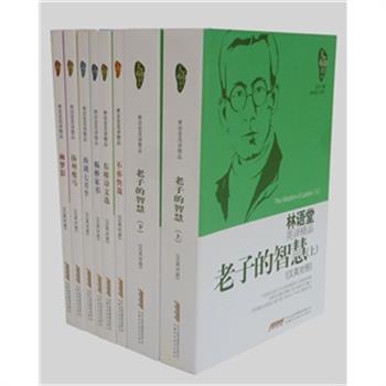 《林语堂英译精品》全8册，英汉对照，林语堂英译的古典诗词散文精选。林语堂先生翻译中有创作，创作中有翻译，把孔子、苏东坡、张潮、郑板桥等中国文人的情感、思想以及生活传达给西方读者。让中外读者都能深入体悟中国思想的精华所在。原价164.6元，现团购价45元包邮！